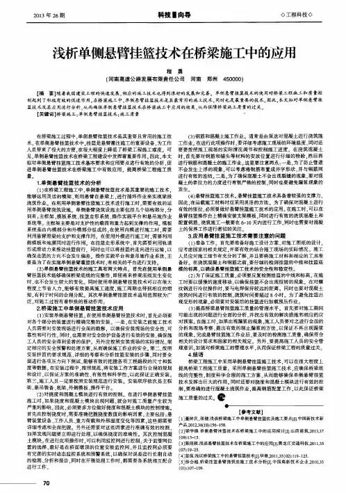 浅析单侧悬臂挂篮技术在桥梁施工中的应用