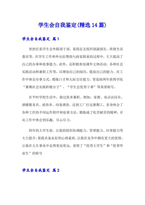 学生会自我鉴定(精选14篇)