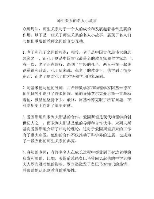 师生关系的名人小故事