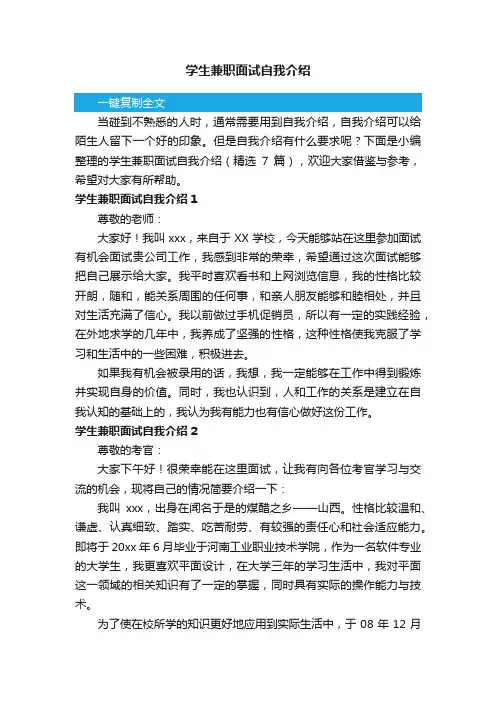 学生兼职面试自我介绍（精选7篇）