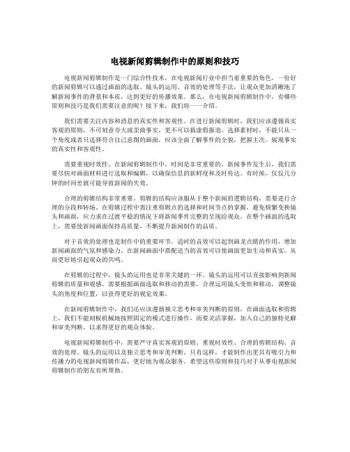 电视新闻剪辑制作中的原则和技巧