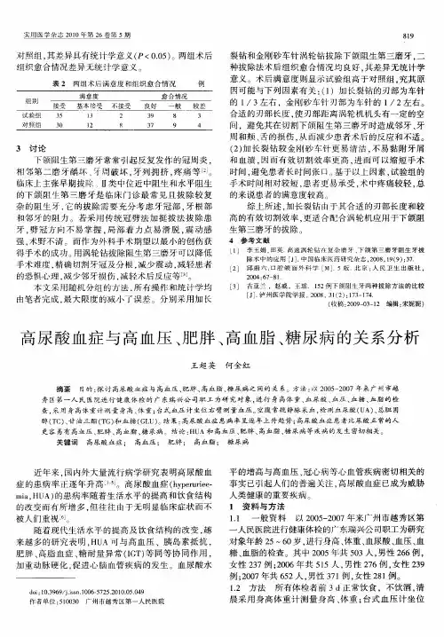 高尿酸血症与高血压、肥胖、高血脂、糖尿病的关系分析