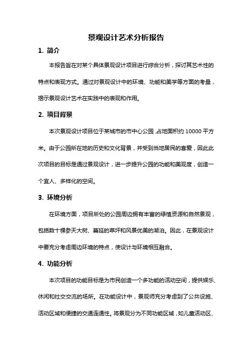 景观设计艺术分析报告