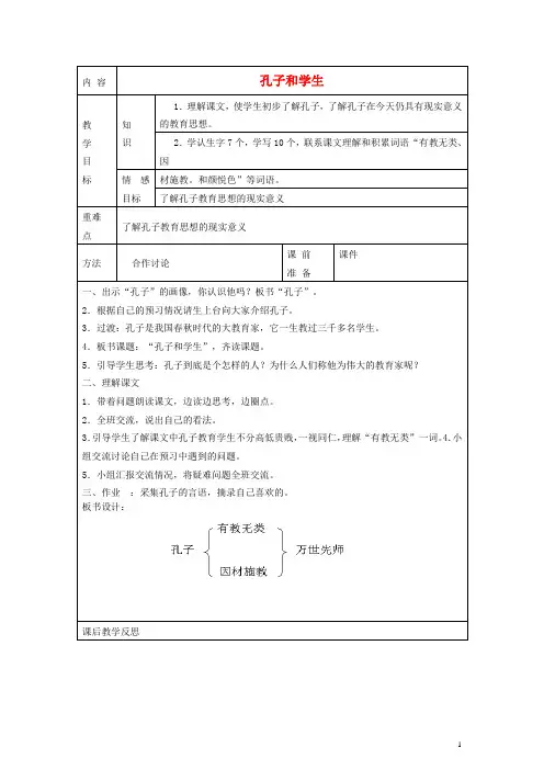 四年级语文上册 孔子和学生教案 北师大版