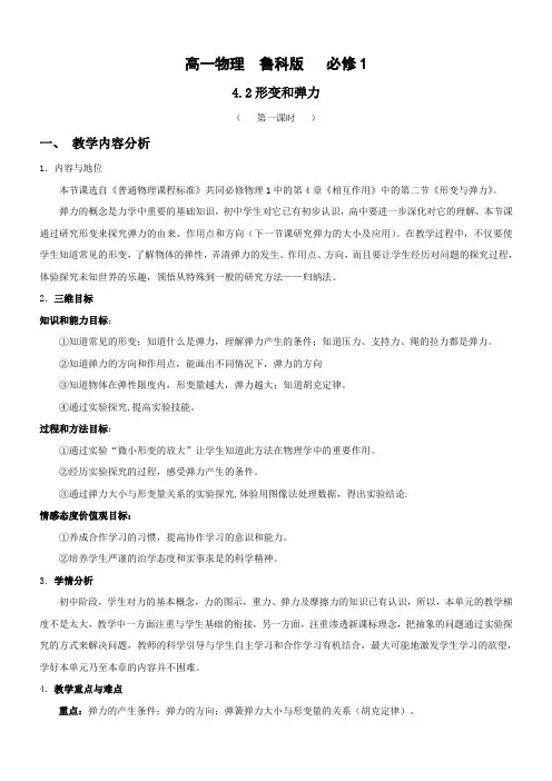 高中物理 必修一 4.2 形变与弹力 教案