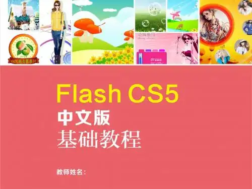 Flash CS5中文版基础教程11