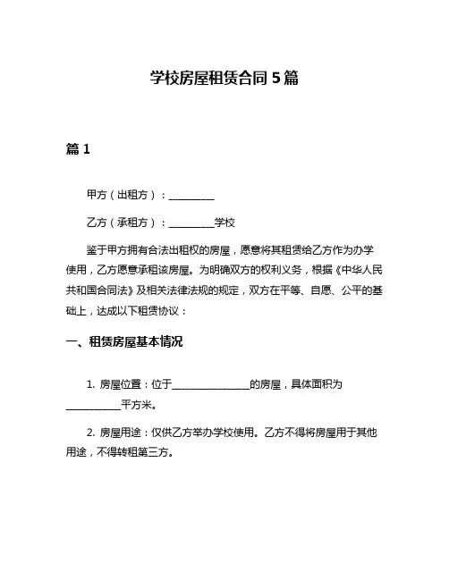 学校房屋租赁合同5篇