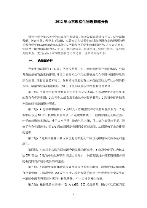 2012年山东理综生物选择题解析