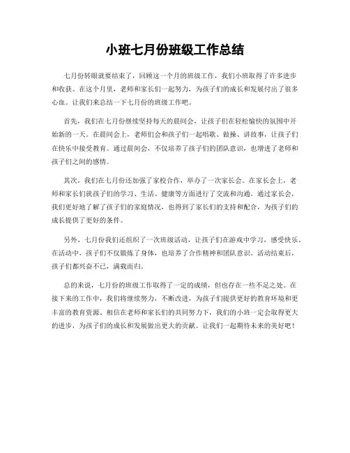 小班七月份班级工作总结