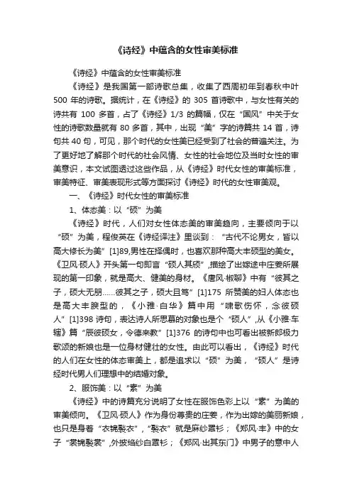 《诗经》中蕴含的女性审美标准