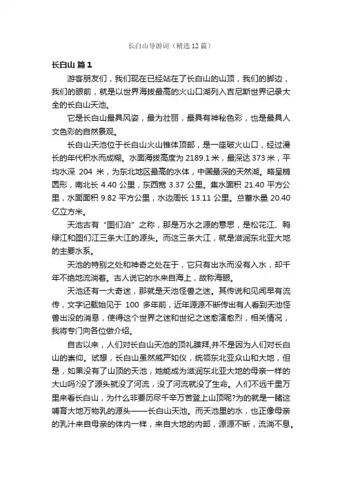 长白山导游词（精选12篇）
