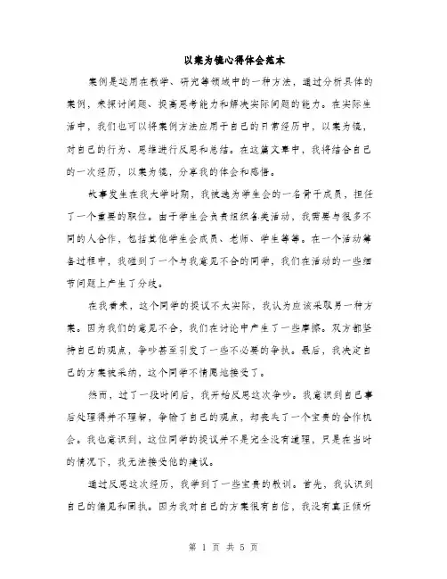 以案为镜心得体会范本(二篇)