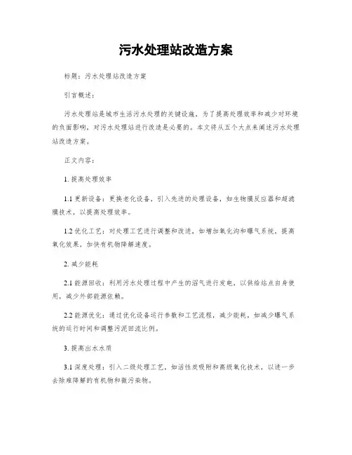 污水处理站改造方案