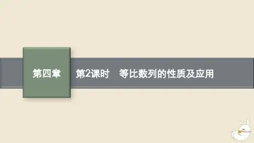 高中数学第四章等比数列的性质及应用课件新人教A版选择性必修第二册
