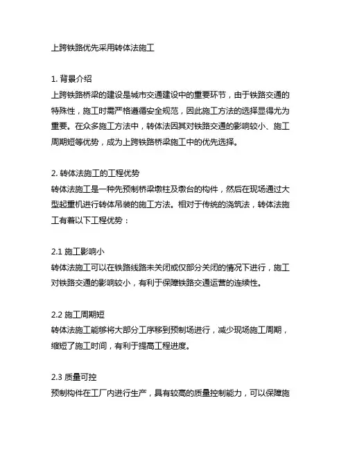 上跨铁路优先采用转体法施工的文件