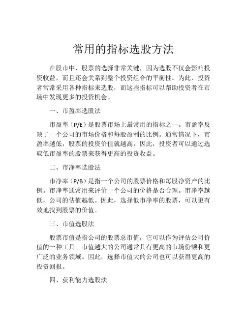 常用的指标选股方法