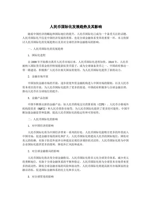人民币国际化发展趋势及其影响