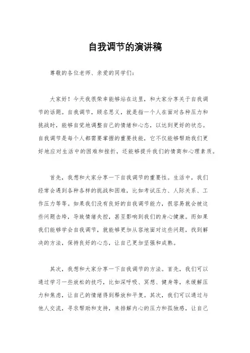 自我调节的演讲稿