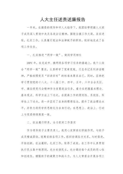 人大主任述责述廉报告(完整版)