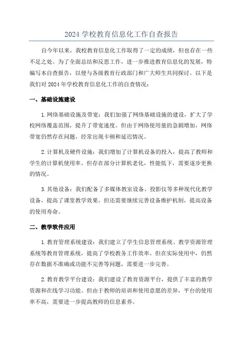 2024学校教育信息化工作自查报告