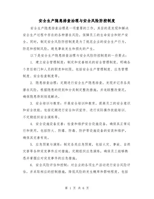 安全生产隐患排查治理与安全风险防控制度（四篇）