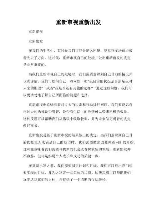 重新审视重新出发