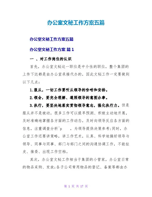 办公室文秘工作计划五篇