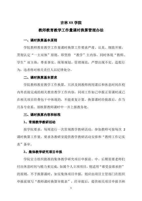 吉林XX学院教师教育教学工作量课时换算管理办法