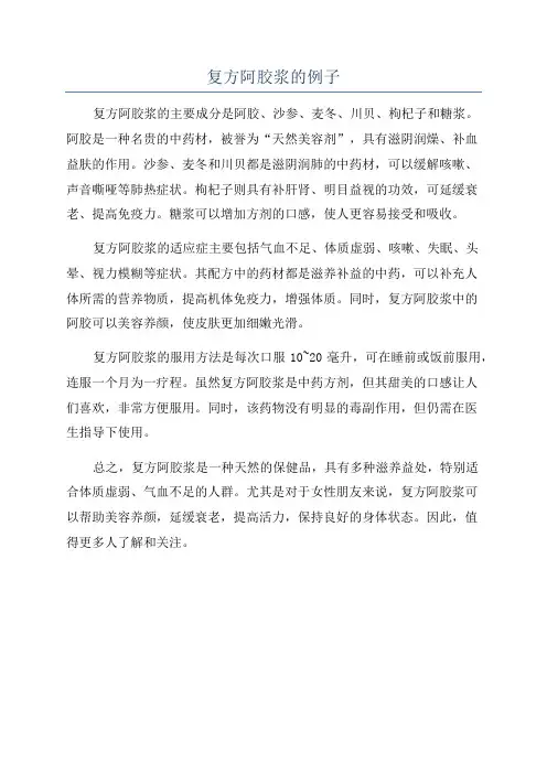 复方阿胶浆的例子