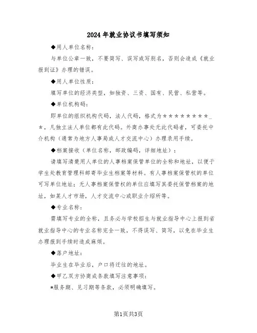2024年就业协议书填写须知(二篇)