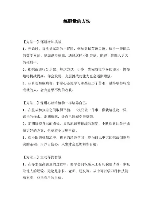 练胆量的方法
