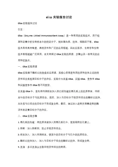 elisa实验报告讨论