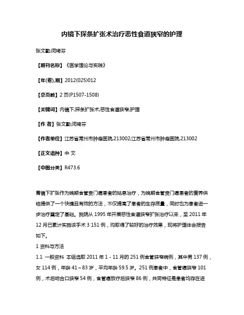 内镜下探条扩张术治疗恶性食道狭窄的护理