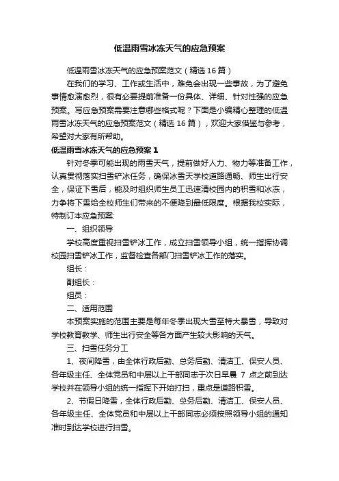 低温雨雪冰冻天气的应急预案范文（精选16篇）