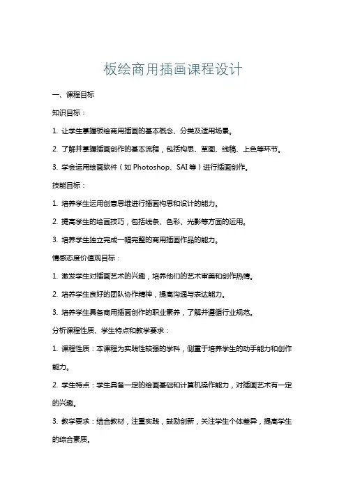 板绘商用插画课程设计