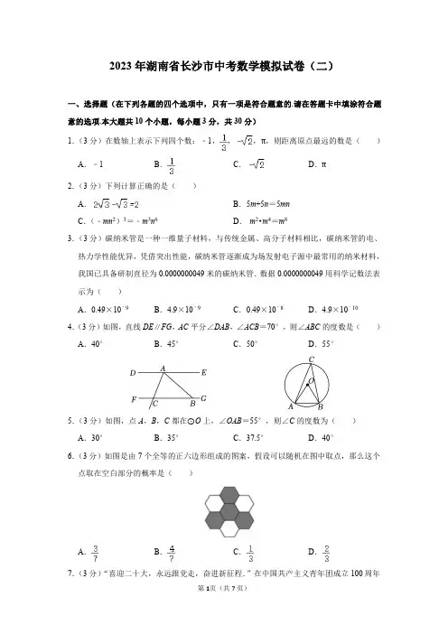 2023年湖南省长沙市中考数学模拟试卷(二)及答案解析 (1)