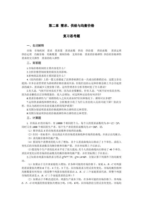 第二章 需求、供给与均衡价格 习题参考答案(微观部分)