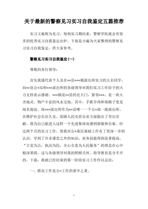关于最新的警察见习实习自我鉴定五篇推荐.doc