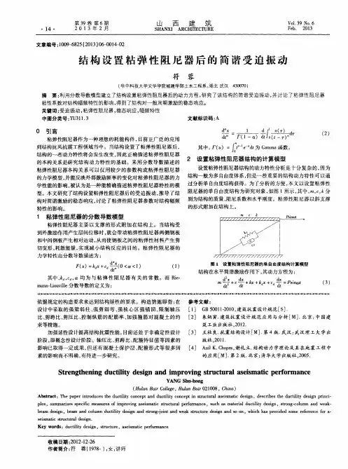 结构设置粘弹性阻尼器后的简谐受迫振动