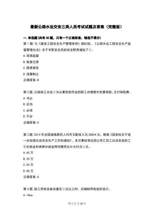 最新公路水运交安三类人员考试试题及答案(完整版)
