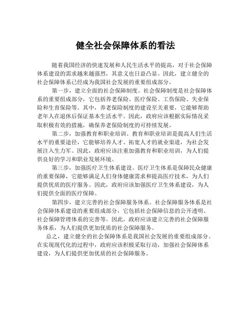 健全社会保障体系的看法