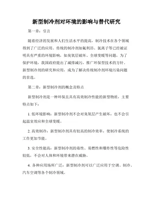 新型制冷剂对环境的影响与替代研究