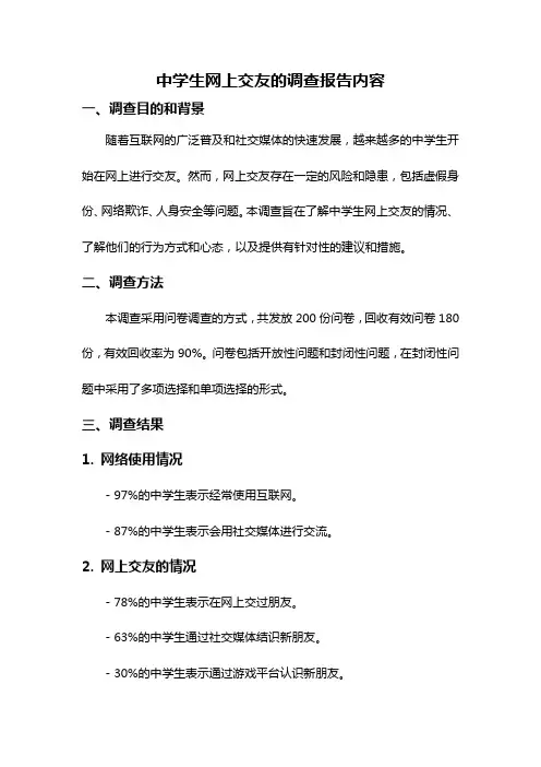 中学生网上交友的调查报告内容