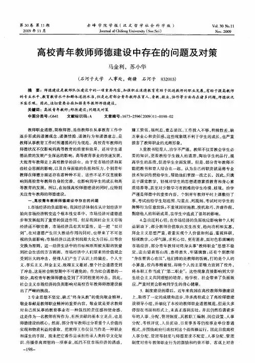 高校青年教师师德建设中存在的问题及对策