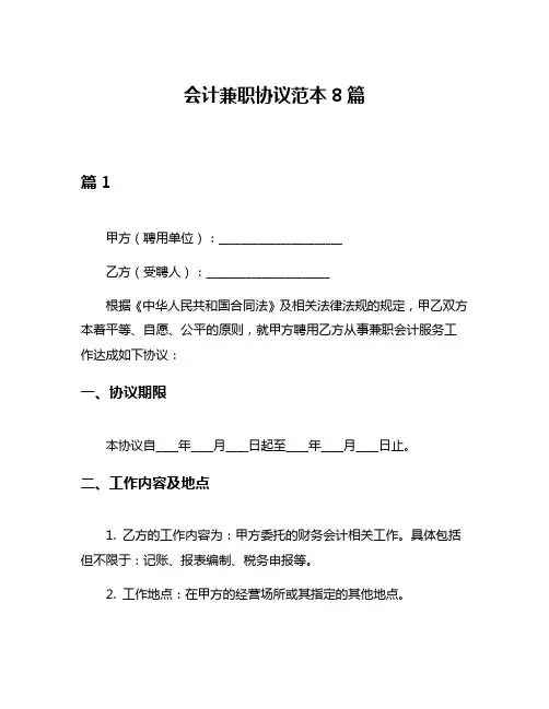 会计兼职协议范本8篇