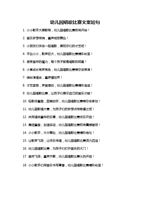 幼儿园唱歌比赛文案短句