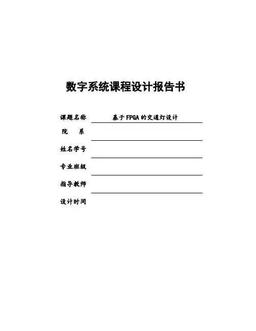 基于FPGA的交通灯设计