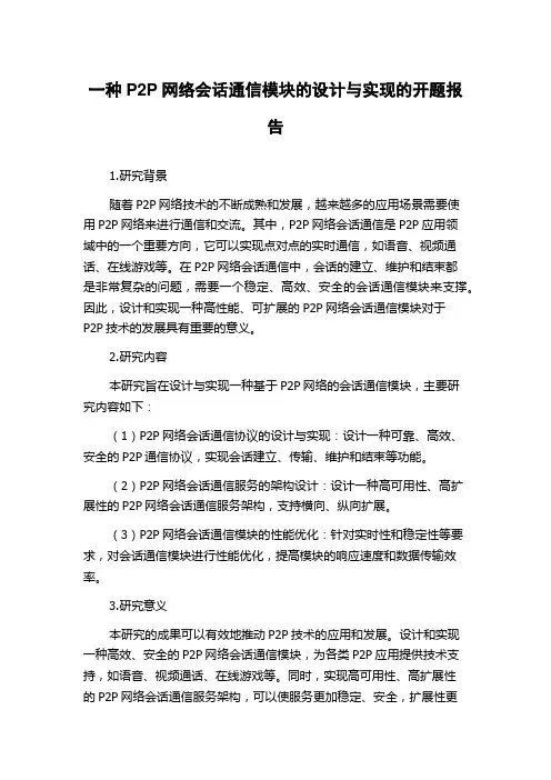 一种P2P网络会话通信模块的设计与实现的开题报告