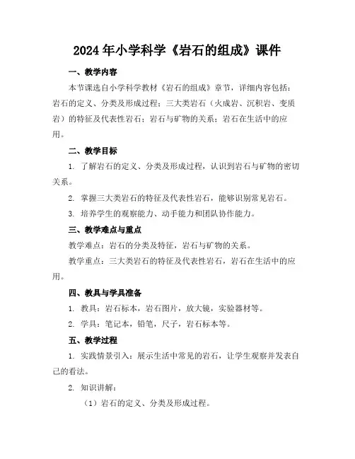 2024年小学科学《岩石的组成》课件