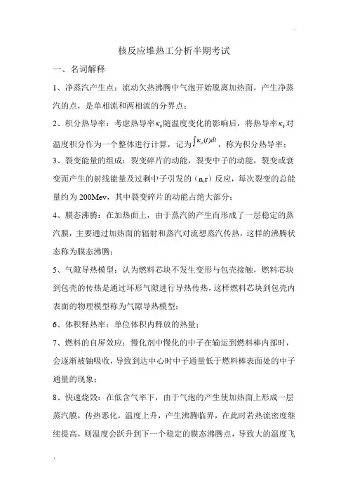 核反应堆热工分析半期考试
